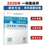 一建2026一級建造師真題試卷 建筑工程管理與實(shí)務(wù)歷年真題+沖刺試卷 中國建筑工業(yè)出版社