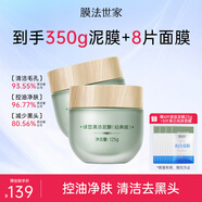 膜法世家綠豆清潔泥膜控油去黑頭清潔毛孔涂抹式綠豆泥膜魔法世面膜 綠豆經(jīng)典版2瓶裝