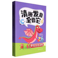 全新正版 清晰發(fā)音全靠它 9787519480400 光明日報出版社 胡雪嬋|