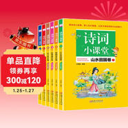 小學(xué)生古詩(shī)詞全6冊 中小學(xué)必讀古詩(shī)山水田園卷詠物言志懷古詠史邊塞征戰卷老師指定閱讀書(shū) 中小學(xué)教輔