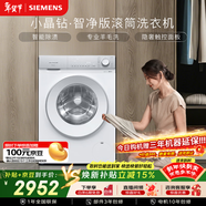 西門(mén)子（SIEMENS）【108A升級】小晶鉆智凈 10KG大容量 全自動(dòng)滾筒洗衣機 隱奢面板 智能除漬除菌WG52H1U00W國家補貼
