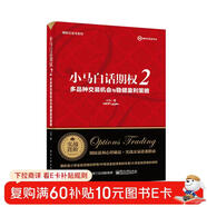 小馬白話(huà)期權2：多品種交易機會(huì )與穩健盈利策略(博文視點(diǎn)出品)