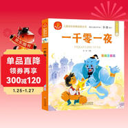 一千零一夜 注音版 我愛(ài)閱讀兒童成長(cháng)經(jīng)典閱讀叢書(shū) 有聲伴讀 著(zhù)名兒童文學(xué)作家彭懿推薦