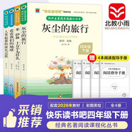 快樂(lè )讀書(shū)吧四年級下冊（4冊）米伊林十萬(wàn)個(gè)為什么+看看我們的地球李四光著(zhù)作+灰塵的旅行又名細菌世界歷險記+人類(lèi)起源的演化過(guò)程又名爺爺的爺爺哪里來(lái) 彩圖美繪  附贈4冊閱讀指導手冊