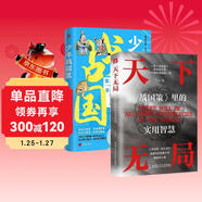 少年戰國策 漫畫(huà)版 天下無(wú)局 為仕從商的孩子都懂的生存鐵律 【2冊】天下無(wú)局+少年戰國策