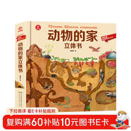 呦呦童動(dòng)物的家立體書(shū)(中國環(huán)境標志產(chǎn)品 綠色印刷)