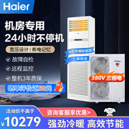 海爾（Haier）5匹柜式機房空調立柜式精密空調5p機房基站專(zhuān)用空調380V 24小時(shí)運轉柜機【補貼立減15%】 5匹 二級能效冷暖基站裸機（咨詢(xún)下單送上門(mén)設計）