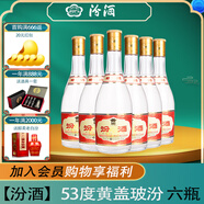 汾酒 （酒廠(chǎng)直供）玻汾 清香型白酒 杏花村 53度 475mL 6瓶 黃蓋玻汾 2021年老酒