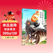 學(xué)而思大語(yǔ)文分級閱讀第二學(xué)段 3年級 4年級 西頓野生動(dòng)物故事集 必讀推薦 小學(xué)必讀推薦