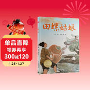 中華傳統故事：田螺姑娘 讀中國民間故事，傳承中華文化