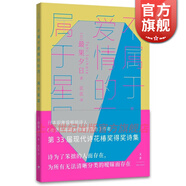 不屬于愛(ài)情的東西，屬于星星   [日] 最果夕日 著(zhù)  匡匡 譯   世紀文景 上海人民出版社