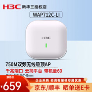 華三（H3C） 企業(yè)級室內放裝型無(wú)線(xiàn)吸頂AP路由器 5G高速接入點(diǎn)POE供電 WAP712C-LI千兆雙頻750M 寬帶別墅酒店商用辦公組網(wǎng)WiFi覆蓋