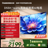 長(cháng)虹經(jīng)濟款 長(cháng)虹電視65D55H 65英寸4K超高清 144Hz  2+64GB大內存 LED液晶平板電視機 國家補貼15%