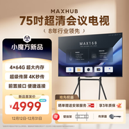 maxhub會(huì )議電視4K超高清顯示屏4+64G辦公室培訓商用教學(xué)大屏視頻會(huì )議無(wú)線(xiàn)傳屏W75PN5 75英寸會(huì )議電視【新品】+遙控器+傳屏器+壁掛支架