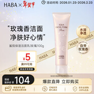 HABA玫瑰潔面乳100g 溫和清潔不緊繃 日本進(jìn)口 女生生日生日禮物