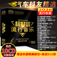 【新品】正版歌碟車(chē)載cd碟片 汽車(chē)音樂(lè )2026抖友精選流行新歌熱門(mén)歌曲10cd黑膠無(wú)損音質(zhì)唱片光盤(pán)