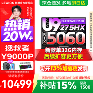 聯(lián)想拯救者Y9000P 2025補貼15%  電競游戲筆記本電腦 AI元啟 旗艦酷睿Ultra9-275HX 32G 1T 滿(mǎn)血RTX5060 黑 標配丨國補 新款 240Hz高刷