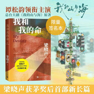 【梁曉聲親簽】我和我的命 梁曉聲著(zhù) 我的山與海原著(zhù)  譚松韻領(lǐng)銜主演  人世間作者梁曉聲獲茅盾文學(xué)獎后全新長(cháng)篇 人民文學(xué)出版社