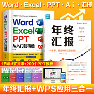 新版零基礎word excel ppt從入門(mén)到精通 AI電腦辦公軟件ppt入門(mén)到精通wps教程表格制作函數office教程書(shū)籍計算機函數公式應用大全自學(xué)電腦入門(mén)辦公軟件自動(dòng)化教程excel從入門(mén)到精通