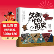 笑翻中國簡(jiǎn)史（插圖版 作家馬伯庸和畫(huà)家施曉頡聯(lián)璧之作，帶你換個(gè)角度看中國歷史。在談笑風(fēng)生中，感受三千年王朝更替史的禮性與狂野）