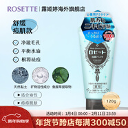 Rosette日本進(jìn)口海泥洗面奶 清潔毛孔 控油祛痘除螨去黑頭男女通用潔面乳 【痘痘肌】祛痘潔面120g