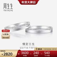 周生生  Pt950鉑金戒指情定三生三世白金情侶結婚對戒37096R定價(jià) 09圈