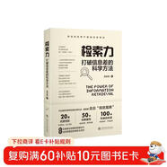 檢索力：打破信息差的科學(xué)方法 社會(huì )科學(xué)圖書(shū)館學(xué)檔案學(xué) 信息檢索與管理