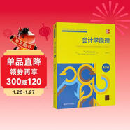 會(huì )計學(xué)原理（第23版）/工商管理經(jīng)典譯叢·會(huì )計與財務(wù)系列