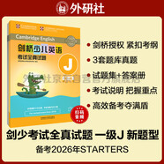 劍橋少兒英語(yǔ)考試全真試題第一級J 新題型（附掃碼音頻）劍少YLE Starters題庫真題+考試說(shuō)明+參考答案