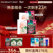 FAN BEAUTY DIARY補水保濕面膜4盒 龍血面膜2盒+瓷娃娃波爾面膜2盒  情人節禮物