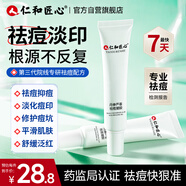 仁和匠心祛痘膏22g 青春痘學(xué)生印粉刺淡化痘印痘坑修護補水保濕控油男女