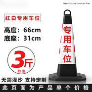 美度雪糕桶橡膠路錐停車(chē)柱路障警示牌請勿泊車(chē)隔離墩反光錐禁止停車(chē)樁 3斤紅白專(zhuān)用車(chē)位