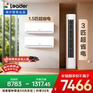海爾出品統帥空調  超省電 超一級能效 柜機掛機套裝 兩室一廳(1.5匹掛機35LA1*2+3匹柜機72LA1 )