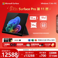 微軟（Microsoft）Surface Pro 第11版 二合一筆記本電腦 國家補貼 輕薄本 AI+PC 驍龍X Elite 16G 1T 典雅黑 禮品