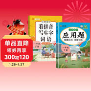 漢知簡(jiǎn) 應用題小學(xué)數學(xué)人教版+語(yǔ)文看拼音寫(xiě)生字詞語(yǔ)一年級下冊【2冊】