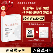 雅漾（Avene）【會(huì )員試用小樣】專(zhuān)研修護保濕面膜2片 高能保濕 敏感肌