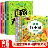 大迷宮游戲書(shū)+趣味找不同（8冊）（新）迷宮書(shū)兒童益智專(zhuān)注力訓練書(shū)3-6歲兒童專(zhuān)注力邏輯思維訓練書(shū)籍左右腦開(kāi)發(fā)益智書(shū)認識數字圖形圖畫(huà)捉迷藏親子互動(dòng)書(shū)籍