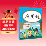 樂(lè )學(xué)熊 應用題一年級上冊數學(xué) 彩繪版 一年級數學(xué)應用題強化訓練 口算題卡豎式計算題卡 同步口算心算速算天天練 數學(xué)思維訓練