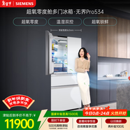 西門(mén)子（SIEMENS）無(wú)界Pro534L法式多門(mén)冰箱 超氧零度艙 雙系統雙循環(huán) 鉑金抗菌玻璃面板 潤玉白KF82VA420C 國家補貼