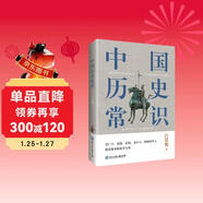 中國歷史常識（一本華人世界公認的國史巨著(zhù)，民國以來(lái)暢銷(xiāo)至今的國史讀本。）