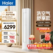 海爾空調 洗空氣舒享款3匹 新一級能效變頻 離子除菌冷暖兩用 雙排銅管柜機 國家補貼 KFR-72LW/E3-1