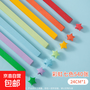 星星折紙彩色手工diy專(zhuān)用材料套裝疊幸運五角星高顏值許愿瓶 星星折紙條-彩虹七色-540條裝 無(wú)規格