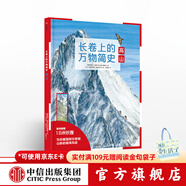 長(cháng)卷上的萬(wàn)物簡(jiǎn)史 高山【5-10歲】 德國雅各比斯圖爾特 中信出版社圖書(shū)
