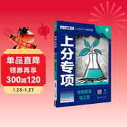 2025版高考必刷題 上分專(zhuān)項 生物4 生物技術(shù)與工程 高考專(zhuān)題突破訓練 理想樹(shù)圖書(shū)