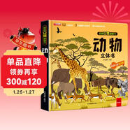 揭秘立體翻翻書(shū)動(dòng)物立體書(shū) 兒童3D立體書(shū)科普百科繪本故事書(shū) 動(dòng)手動(dòng)腦益智玩具 少兒百科全書(shū)漫畫(huà)版科普本故事書(shū) 動(dòng)物界全景大揭秘