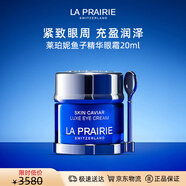 萊珀妮（La Prairie）魚(yú)子精華瓊貴眼霜20ml保濕緊致提升抗皺臻選節日生日禮物送女友