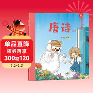 我的圖書(shū)館 唐詩(shī). 上 洋洋兔童書(shū)