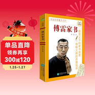 傅雷家書(shū) 八年級下推薦閱讀 名著(zhù)導讀指定書(shū)目 中小學(xué)生推薦閱讀