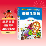 安徒生童話(huà)（彩圖注音版） 一二年級小學(xué)生課外閱讀經(jīng)典叢書(shū) 課外閱讀系列 萬(wàn)物復書(shū)三年級 班班共讀二升三年級