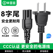 畢亞茲 國標兩插8字電源連接線(xiàn)八字尾雙孔 220V電源線(xiàn)適用P4/5/打印機/數碼相機/音響電源線(xiàn)0.5米